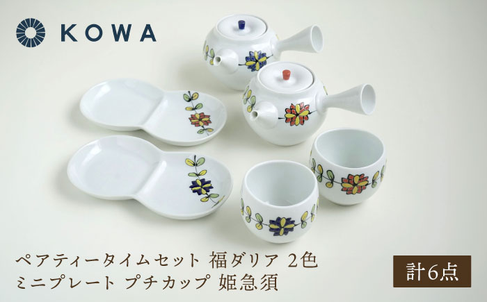 【波佐見焼】ペアティータイムセット 福ダリア・2色 ミニプレート プチカップ 姫急須【光和陶器】 [SC76]