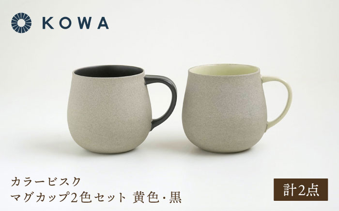 【波佐見焼】カラービスク マグカップ2色セット 黄色・黒【光和陶器】 [SC77]