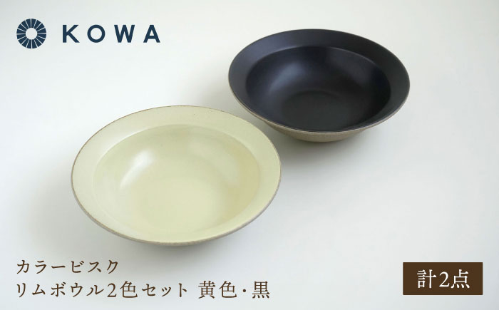 【波佐見焼】カラービスク リムボウル2色セット 黄色・黒【光和陶器】 [SC80]