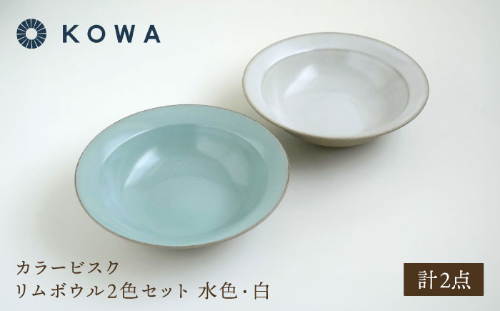 【波佐見焼】カラービスク リムボウル2色セット 水色・白【光和陶器】 [SC81]