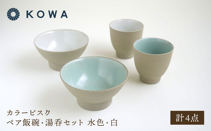 【波佐見焼】カラービスク ペア飯碗・湯呑セット 水色・白【光和陶器】 [SC83]