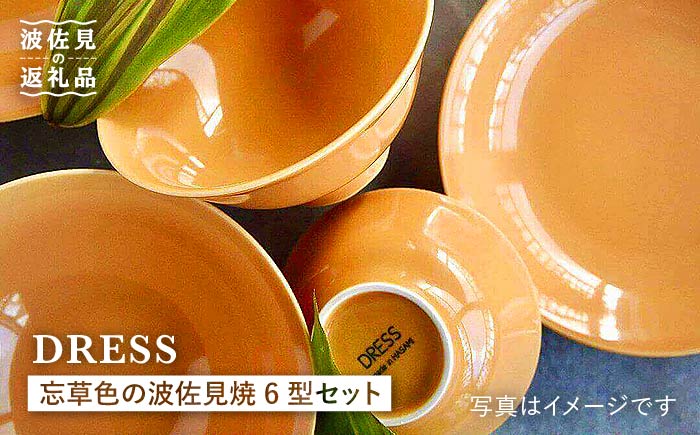 【波佐見焼】忘草（わすれぐさ）色の波佐見焼 6型セット 小皿 小付 茶碗 取皿 小鉢 大皿【DRESS】 [SD28]