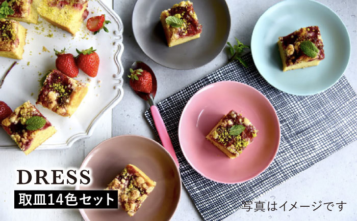 【波佐見焼】料理を引き立たせる 取皿 14色セット【DRESS】 [SD34]