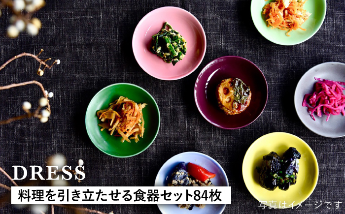 【波佐見焼】料理を引き立たせる 食器セット 計84枚（小皿・小付・茶碗・取皿・小鉢・大皿 各14色）【DRESS】 [SD40]