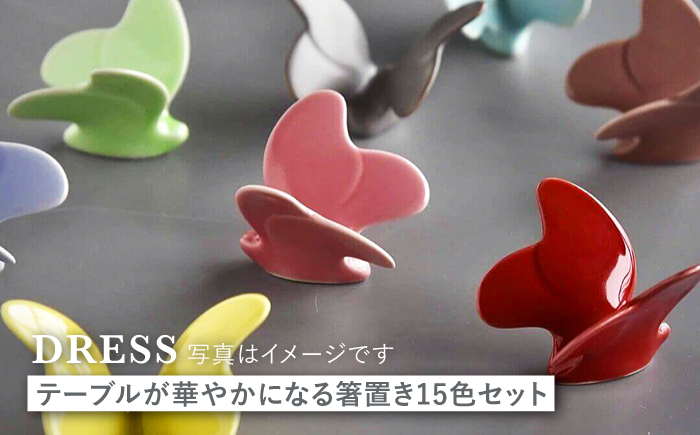 【波佐見焼】テーブルが華やかになる 蝶々箸置き 14色セット【DRESS】 [SD41]