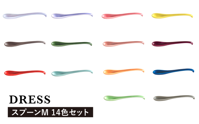【波佐見焼】可愛いデザイン スプーン カトラリー Mサイズ 14色セット【DRESS】 [SD43]