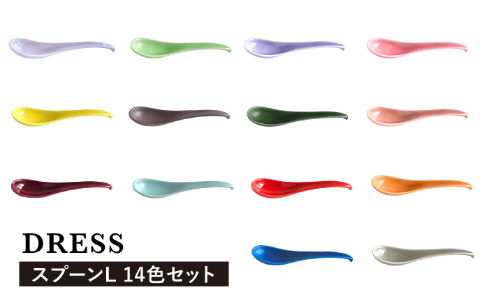【波佐見焼】可愛いデザイン スプーン カトラリー Lサイズ 14色セット【DRESS】 [SD44]