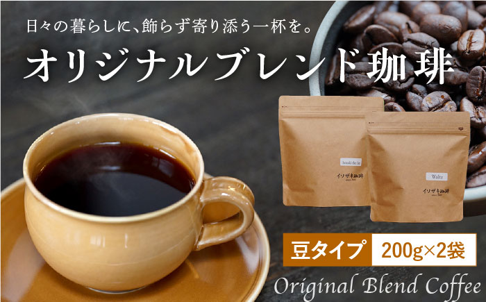 【自家焙煎】オリジナルブレンド コーヒー豆 2袋セット (豆タイプ) 珈琲豆 中煎り【イソザキ珈琲】 [SF01] 父の日