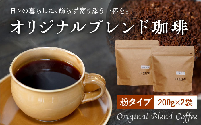 【自家焙煎】オリジナルブレンド コーヒー豆 2袋セット (粉タイプ) 珈琲豆 中煎り【イソザキ珈琲】 [SF02] 父の日