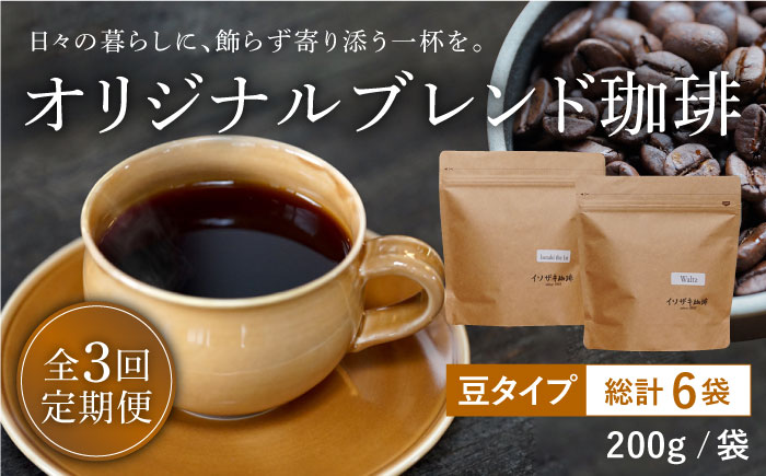 【全3回定期便】【自家焙煎コーヒー豆】オリジナルブレンド 2袋セット （豆タイプ）【イソザキ珈琲】 [SF03]