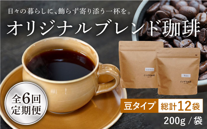 【全6回定期便】【自家焙煎コーヒー豆】オリジナルブレンド 2袋セット （豆タイプ）【イソザキ珈琲】 [SF04]