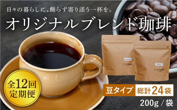 【全12回定期便】【自家焙煎コーヒー豆】オリジナルブレンド 2袋セット （豆タイプ）【イソザキ珈琲】 [SF05]