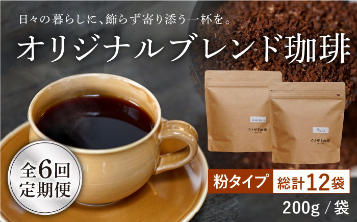 【全6回定期便】【自家焙煎コーヒー豆】オリジナルブレンド 2袋セット （粉タイプ）【イソザキ珈琲】 [SF07]