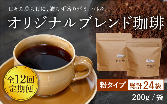 【全12回定期便】【自家焙煎コーヒー豆】オリジナルブレンド 2袋セット （粉タイプ）【イソザキ珈琲】 [SF08]
