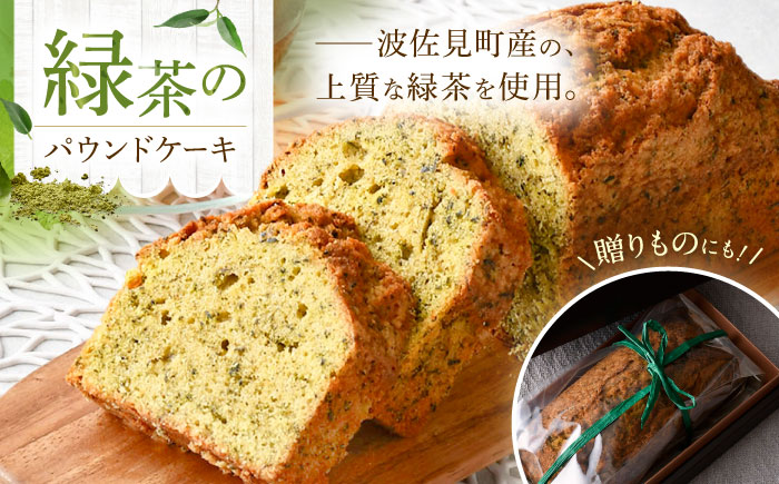 【波佐見町内の緑茶を使用！】緑茶のパウンドケーキ 【るなんのお菓子】 [SG02]