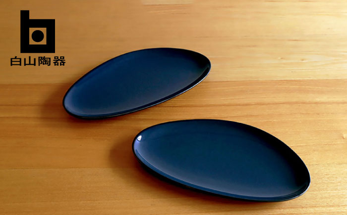 【白山陶器】【グッドデザイン賞受賞】ペトラ ロングプレート（M） ネイビー 2枚セット [TA157]