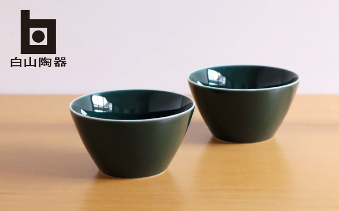 【白山陶器】【ビスタ】深鉢(小) 深緑 2枚セット【波佐見焼】 [TA175]
