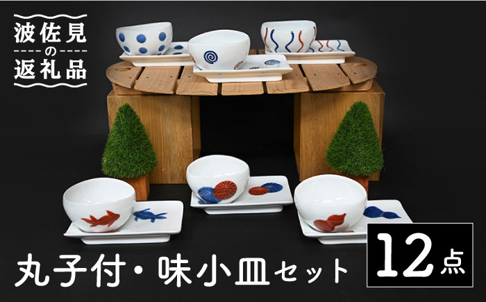 【波佐見焼】丸 小付・味 小皿 12点セット【協立陶器】 [TC104]