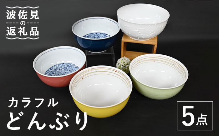 【波佐見焼】カラフル どんぶり 丼 5点セット【協立陶器】 [TC107]