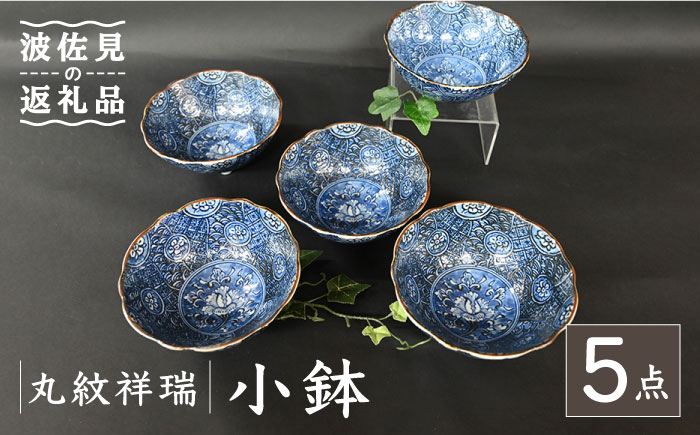 【波佐見焼】丸紋祥瑞 小鉢 5点セット【協立陶器】 [TC109]