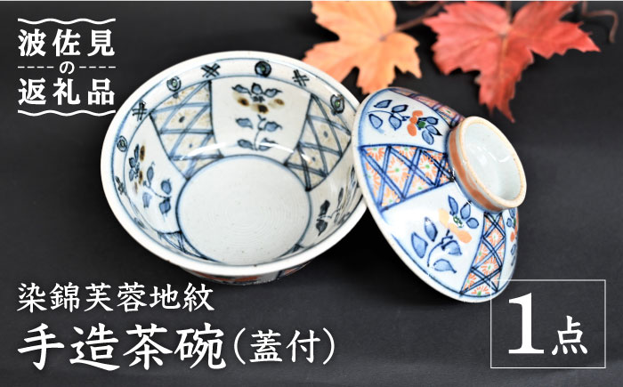 【波佐見焼】【※数量限定】染錦芙蓉地紋 手造 茶碗 （蓋付） 木箱入り【協立陶器】 [TC129]