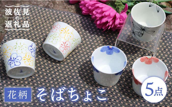 【波佐見焼】花柄 そばちょこ 5色セット【協立陶器】 [TC38]