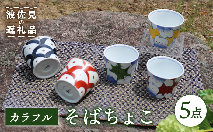 【波佐見焼】カラフル そばちょこ 5点セット【協立陶器】 [TC40]
