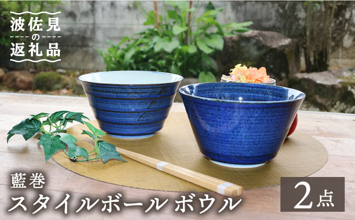 【波佐見焼】藍巻 スタイルボール ボウル ペアセット【協立陶器】 [TC42]