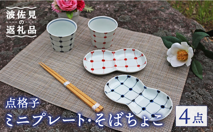 【波佐見焼】点格子 ミニ プレート・そばちょこ ペアセット【協立陶器】 [TC55]