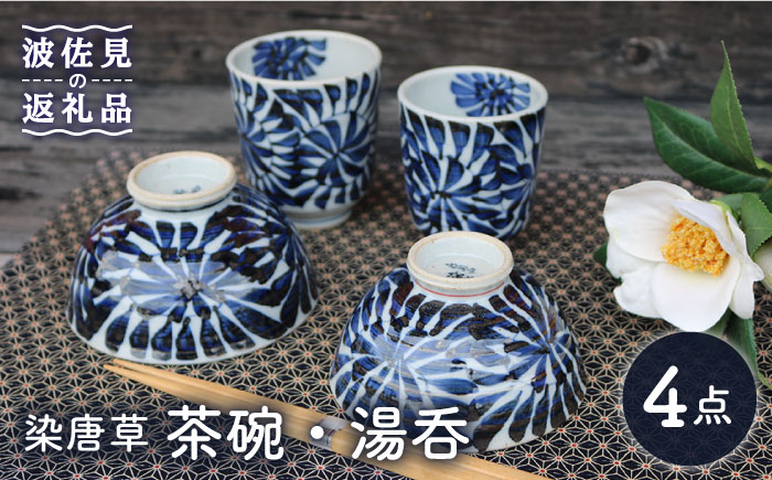 【波佐見焼】染唐草 茶碗 湯呑 ペアセット （睦揃）【協立陶器】 [TC58]