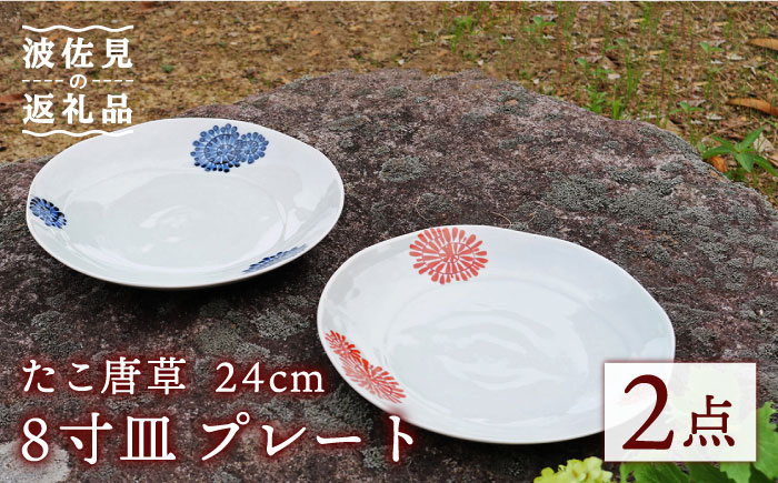 【波佐見焼】たこ唐草 8寸皿 プレート 約24cm ペア【協立陶器】 [TC59]