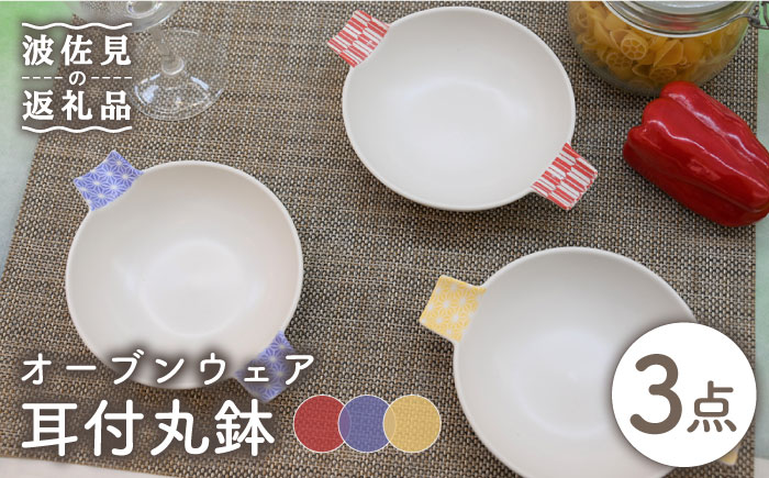 【波佐見焼】オーブンウェア グラタン皿 耳付丸鉢 3枚セット 耐熱食器 オーブン可【協立陶器】 [TC65]