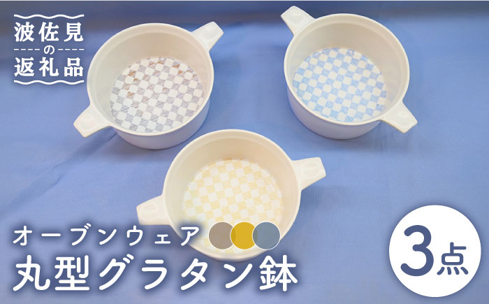 【波佐見焼】オーブンウェア グラタン皿 丸形グラタン鉢 3点セット 耐熱食器 オーブン可【協立陶器】 [TC67]