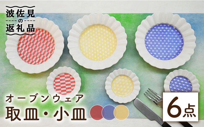 【波佐見焼】オーブンウェア 取皿・小皿 6枚セット 耐熱食器 オーブン可【協立陶器】 [TC68]