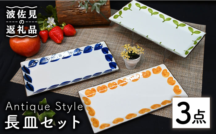 【波佐見焼】Antique Style 長皿 3枚セット 角皿 プレート【協立陶器】 [TC83]