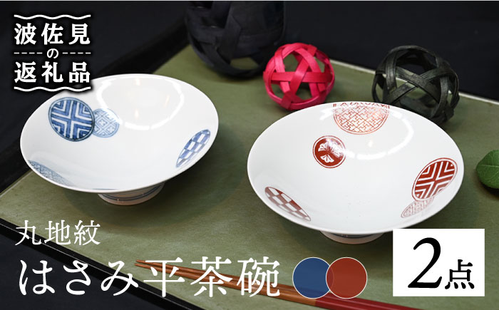 【波佐見焼】はさみ平茶碗 丸地紋 （呉・朱） 茶碗 ペアセット【協立陶器】 [TC86]