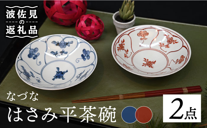【波佐見焼】はさみ平茶碗 なづな（呉・朱） 茶碗 ペアセット【協立陶器】 [TC87]