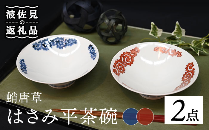 【波佐見焼】はさみ平茶碗 蛸唐草（呉・朱） 茶碗 ペア【協立陶器】 [TC88]