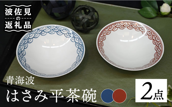 【波佐見焼】はさみ平茶碗 青海波（呉・朱） 茶碗 ペア【協立陶器】 [TC89]