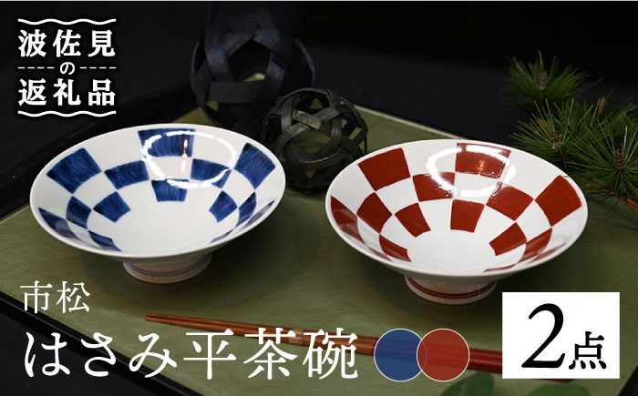 【波佐見焼】はさみ平茶碗 市松（呉・朱） 茶碗 ペア【協立陶器】 [TC90]