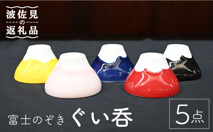 【波佐見焼】富士のぞき ぐい 5点セット【協立陶器】 [TC91]