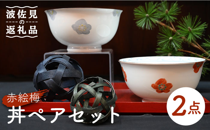 【波佐見焼】赤絵梅 どんぶり 丼 ペアセット【協立陶器】 [TC94]