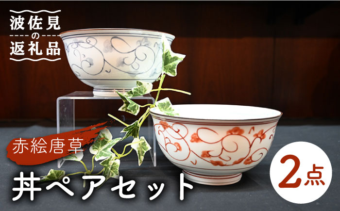 【波佐見焼】赤絵唐草 どんぶり 丼 ペアセット【協立陶器】 [TC95]