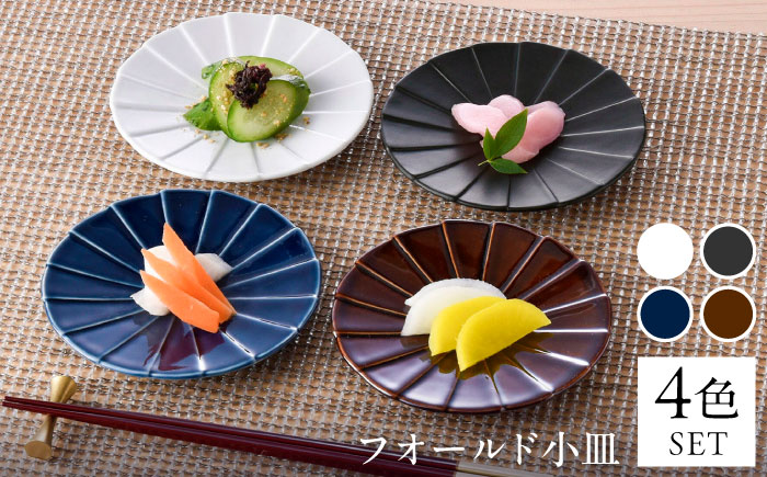 【波佐見焼】フォールド4寸皿 小皿 4カラー ルリ・ブラウン・白マット・黒マット 【清山】 [TD04]
