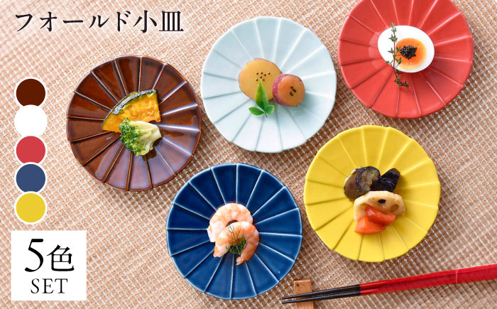 【波佐見焼】フォールド4寸皿 小皿 5カラー 赤・黄・ルリ・ブラウン・青磁 【清山】 [TD05]