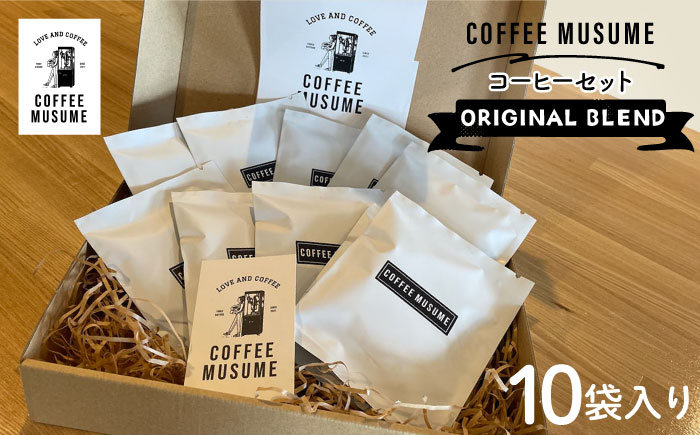 COFFEE MUSUME オリジナルブレンド ドリップパック コーヒー 10袋入り【COFFEE MUSUME】 [TE09]