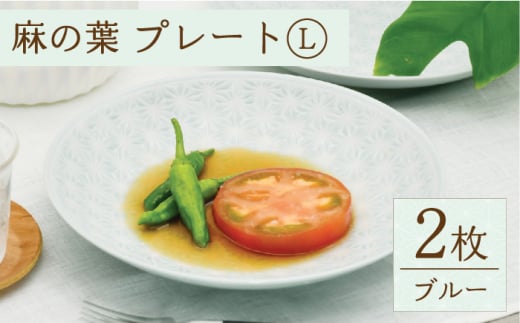 【波佐見焼】麻の葉ブルー プレート Lサイズ 2枚【聖栄陶器】 [TG02]