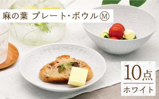 【波佐見焼】麻の葉 ホワイト プレート ボウル セット Mサイズ 各5個 計10個【聖栄陶器】 [TG05]
