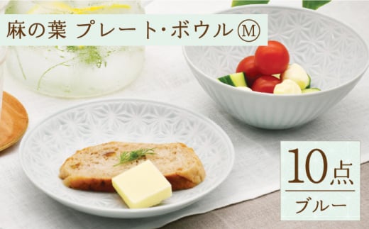 【波佐見焼】麻の葉 ブルー プレート ボウル セット Mサイズ 各5個 計10個【聖栄陶器】 [TG06]