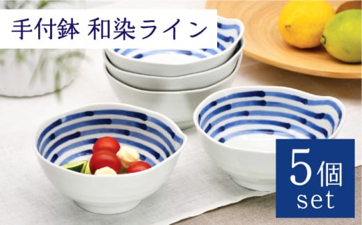 【波佐見焼】手付鉢 5個セット 和染ライン 【聖栄陶器】 [TG07]